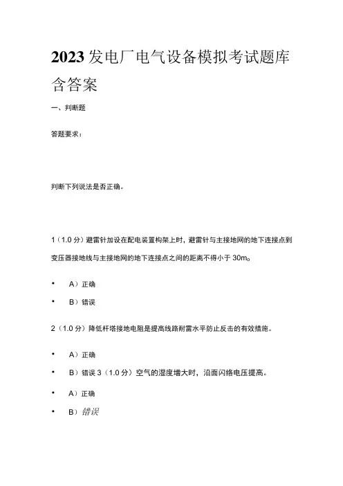 2023发电厂电气设备模拟考试题库含答案