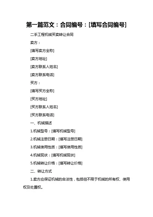 二手工程机械买卖转让合同