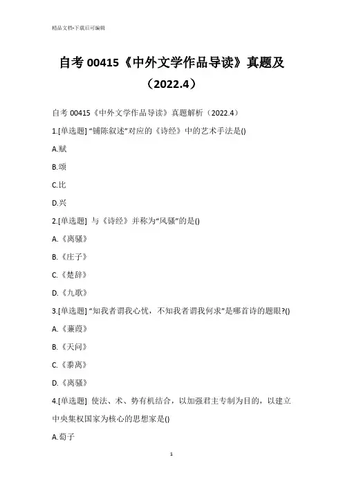 自考00415《中外文学作品导读》真题及(2022.4)