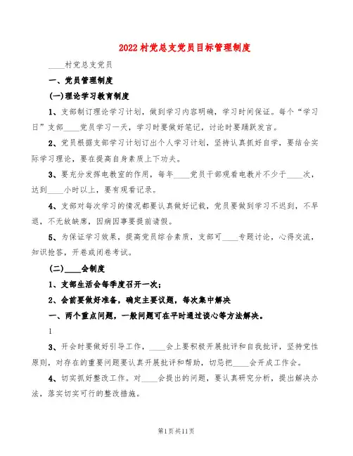 2022村党总支党员目标管理制度(2篇)