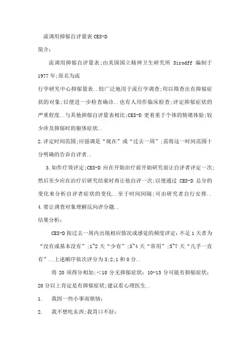 抑郁自评量表cesdd精选I