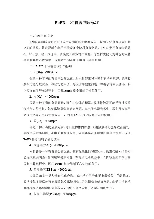 rohs十种有害物质标准