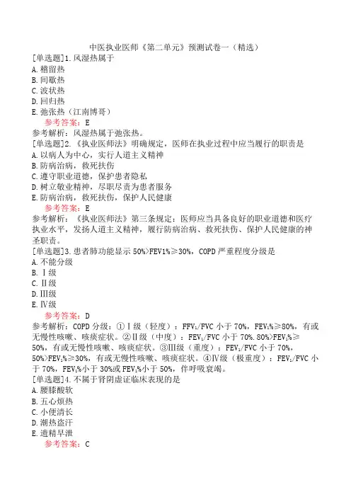 中医执业医师《第二单元》预测试卷一(精选)