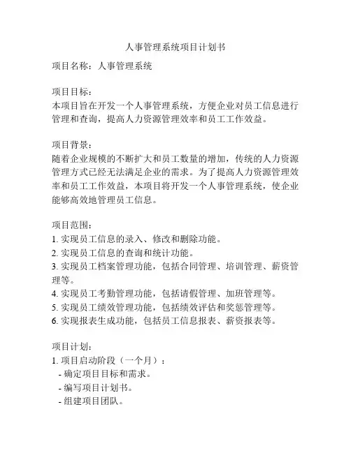 人事管理系统项目计划书