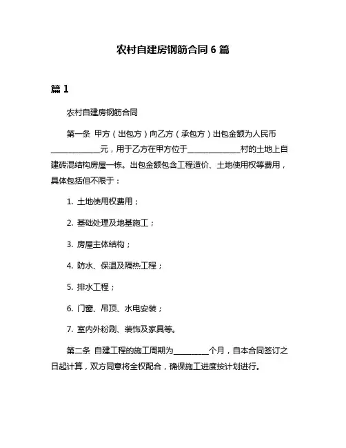 农村自建房钢筋合同6篇