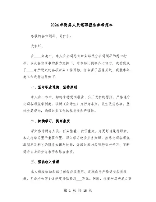 2024年财务人员述职报告参考范本（7篇）
