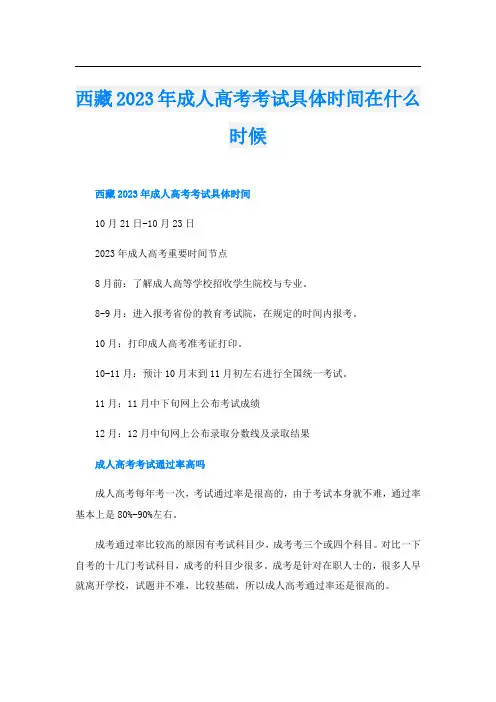 西藏2023年成人高考考试具体时间在什么时候
