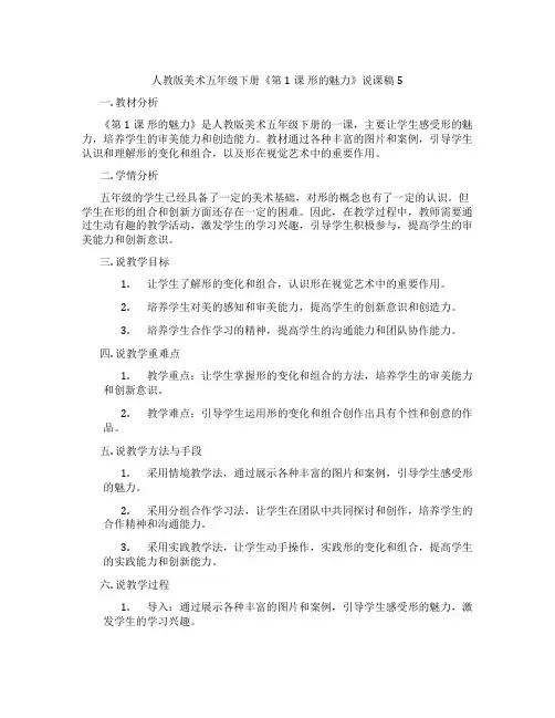 人教版美术五年级下册《第1课形的魅力》说课稿5