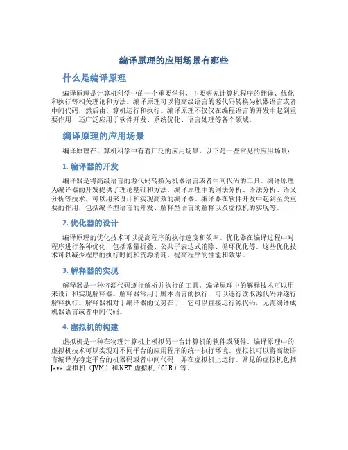 编译原理的应用场景有那些