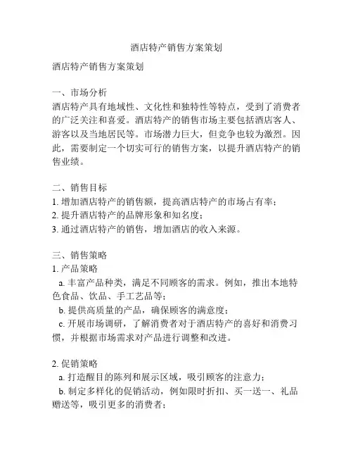 酒店特产销售方案策划
