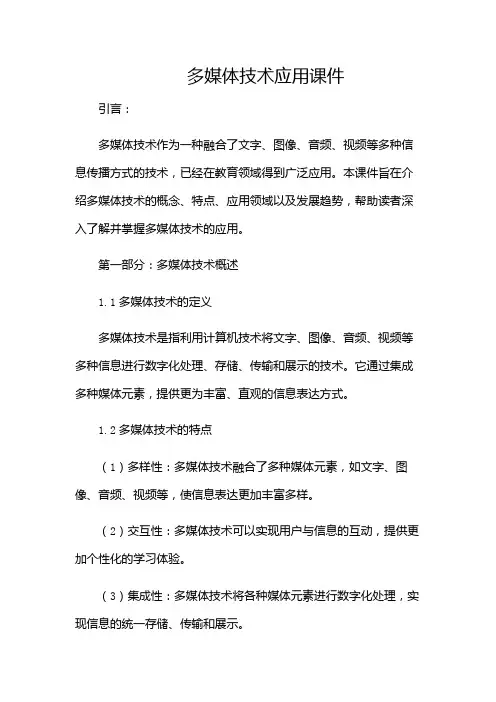 多媒体技术应用课件