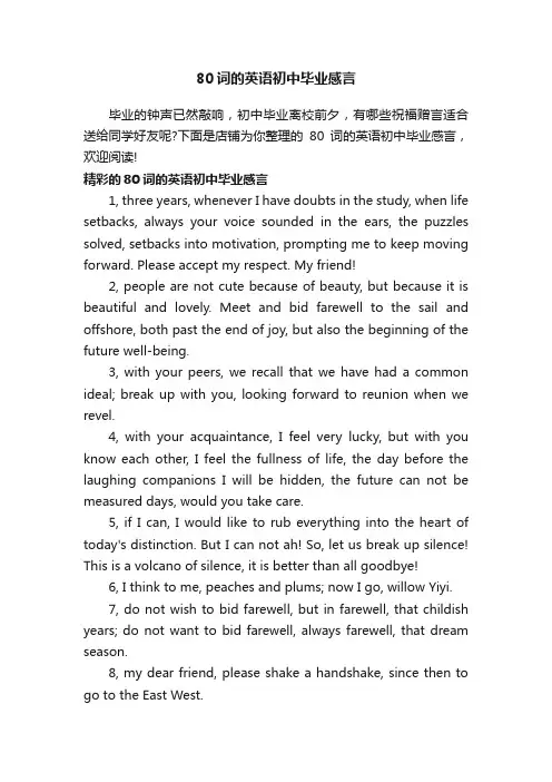 80词的英语初中毕业感言