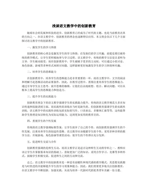 浅谈语文教学中的创新教育
