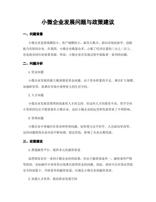 小微企业发展问题与政策建议