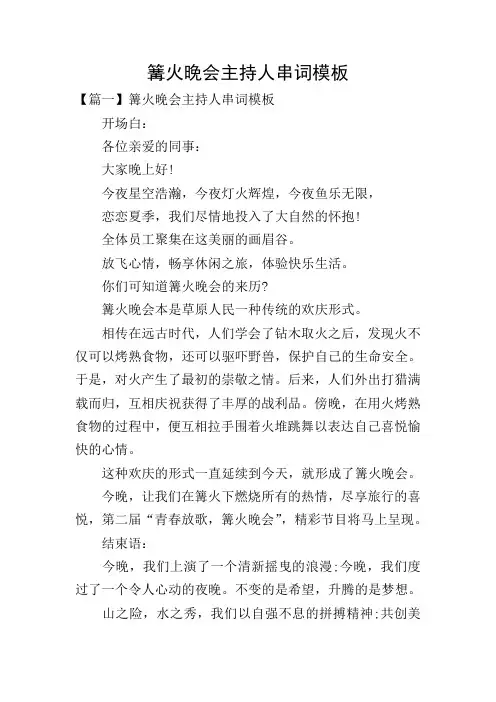 篝火晚会主持人串词模板