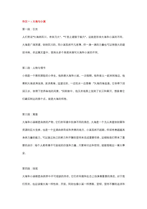 5篇小学作文,主题为：大海与小溪