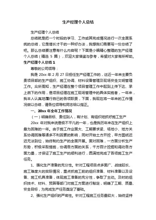生产经理个人总结(精选5篇)