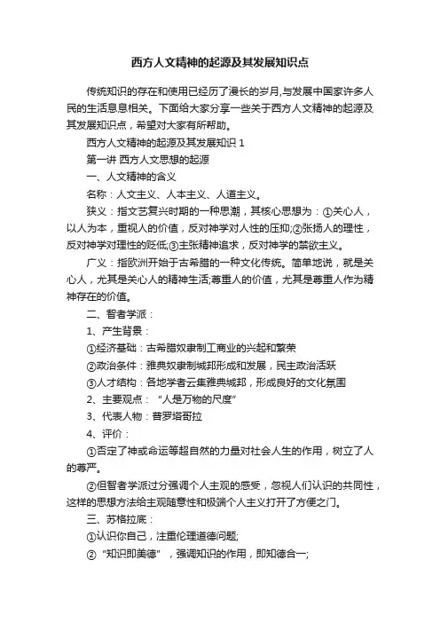 西方人文精神的起源及其发展知识点