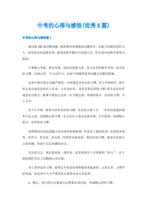 中考的心得与感悟(优秀8篇)