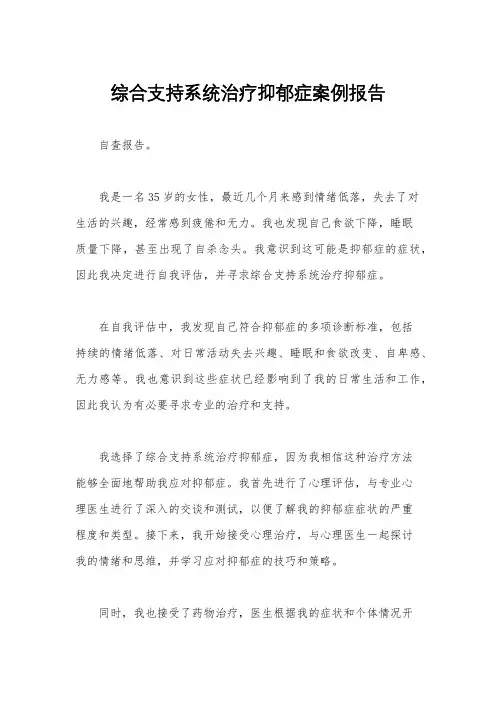 综合支持系统治疗抑郁症案例报告