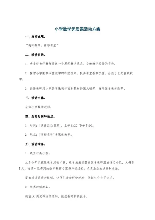 小学数学优质课活动方案