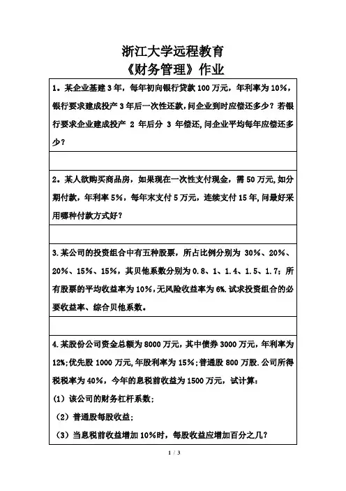 浙江大学远程教育财务管理作业第1次