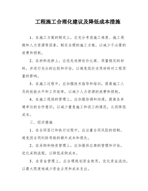 工程施工合理化建议及降低成本措施
