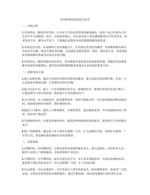 家电维修创新创业计划书