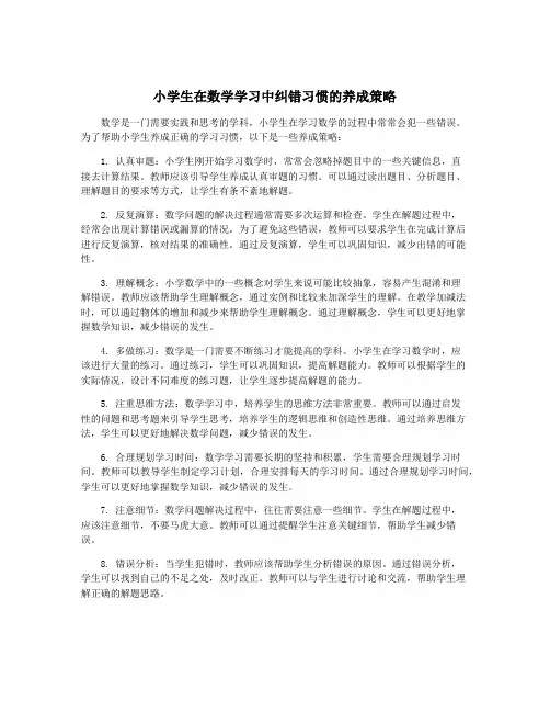 小学生在数学学习中纠错习惯的养成策略