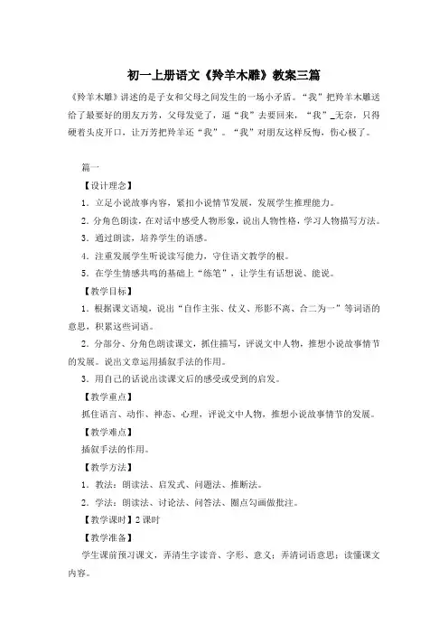 初一上册语文《羚羊木雕》教案三篇