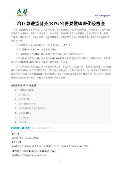 治疗急进型肾炎(RPGN)需要做哪些化验检查