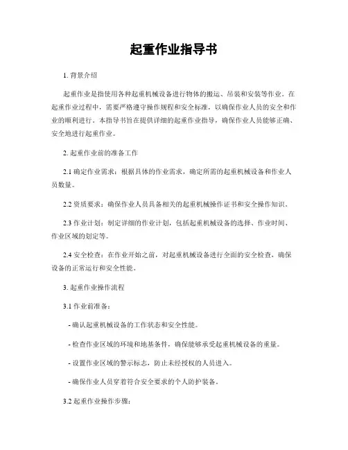 起重作业指导书