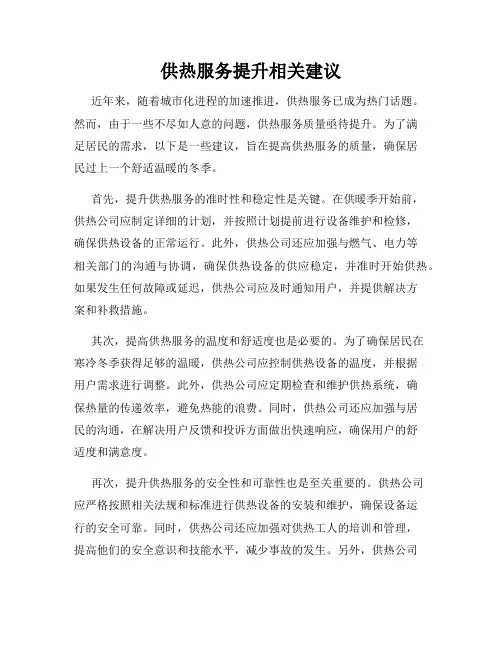 供热服务提升相关建议