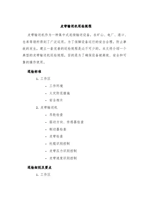 皮带输送机巡检规程
