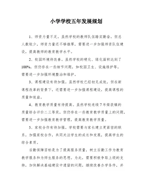 小学学校五年发展规划