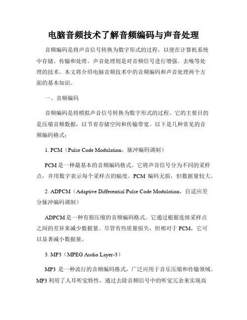 电脑音频技术了解音频编码与声音处理