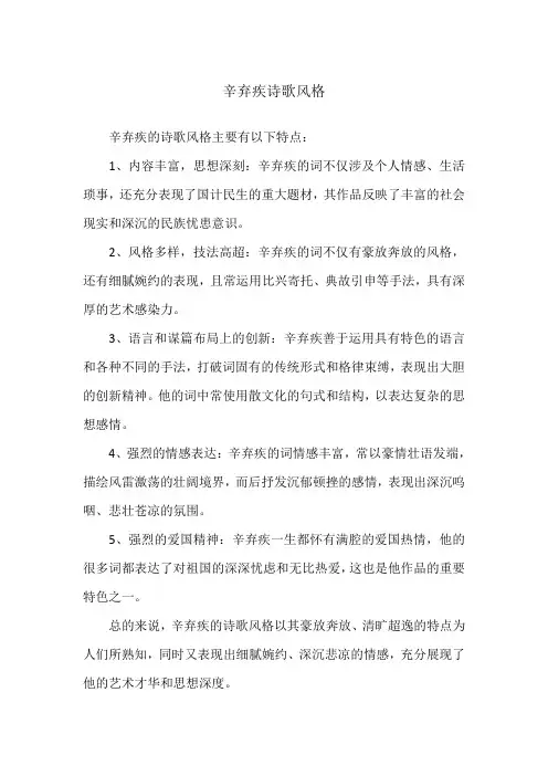 辛弃疾诗歌风格