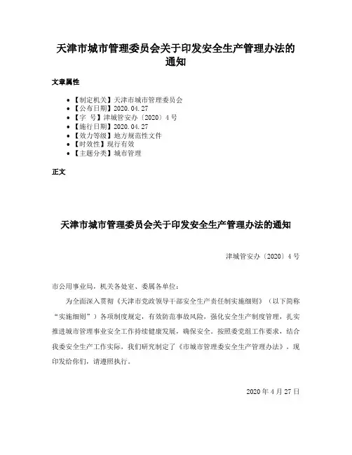 天津市城市管理委员会关于印发安全生产管理办法的通知