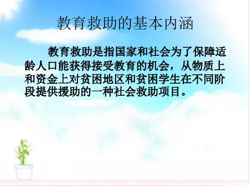 社会救助之大学生教育救助专题_PPT课件