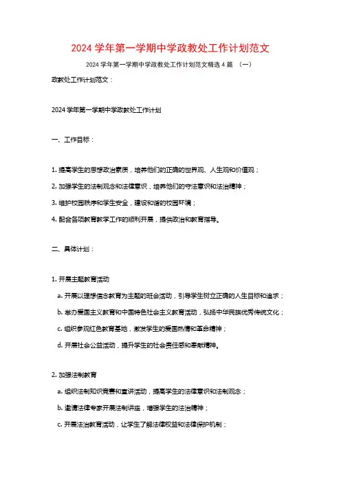 2024学年第一学期中学政教处工作计划范文4篇
