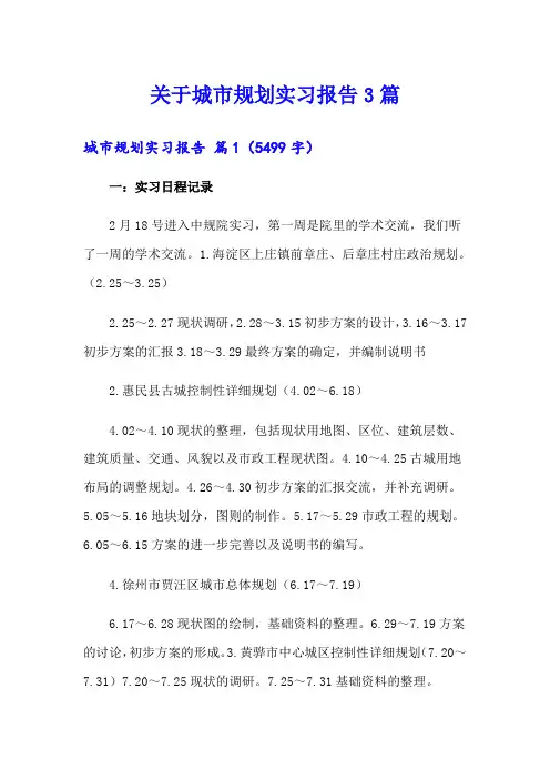 关于城市规划实习报告3篇