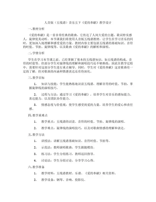 人音版(五线谱)音乐五下《爱的奉献》教学设计