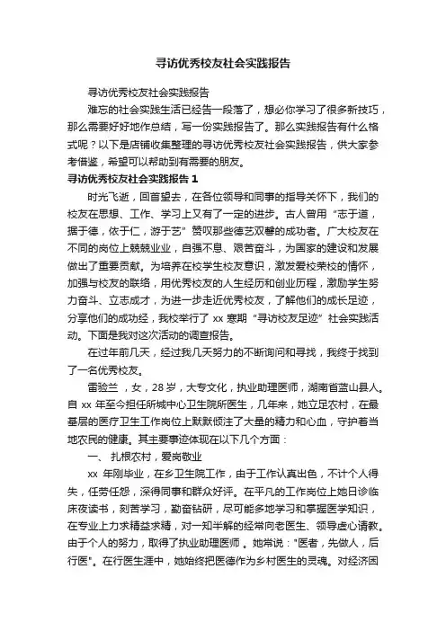 寻访优秀校友社会实践报告