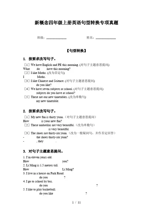 新概念四年级上册英语句型转换专项真题