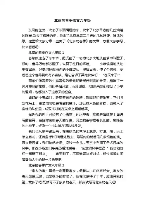 北京的春季作文六年级