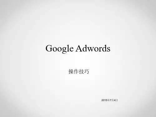 GoogleAdwordsPPT课件