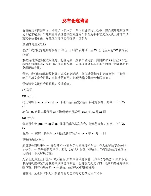 发布会邀请函范文