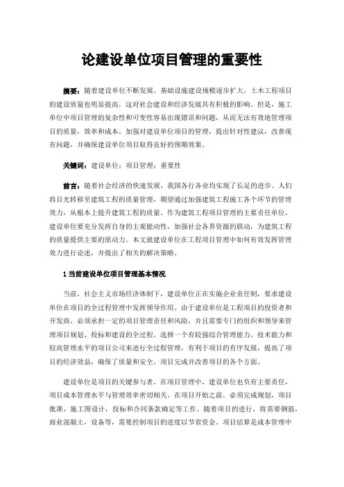 论建设单位项目管理的重要性