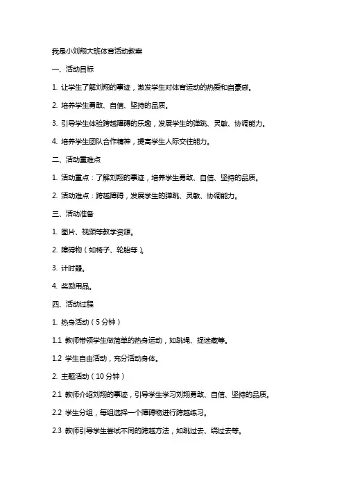 我是小刘翔大班体育活动教案