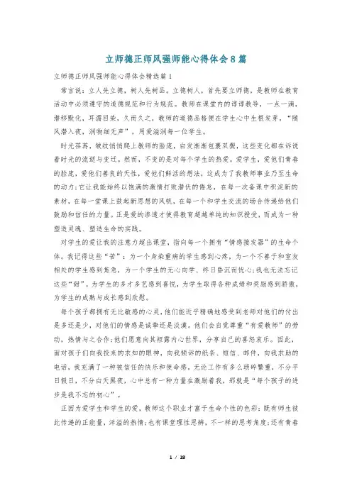 立师德正师风强师能心得体会8篇